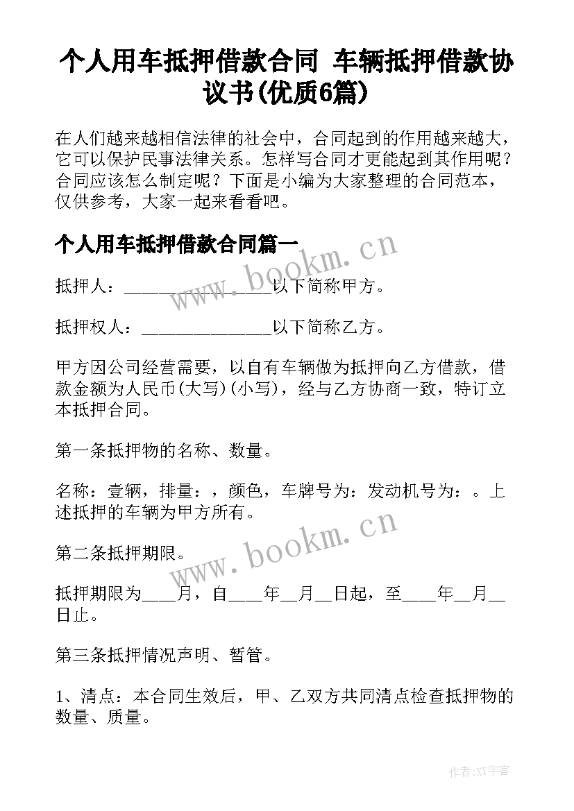 个人用车抵押借款合同 车辆抵押借款协议书(优质6篇)