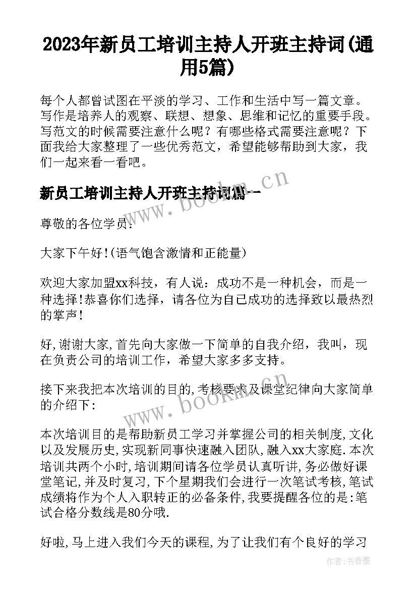 2023年新员工培训主持人开班主持词(通用5篇)