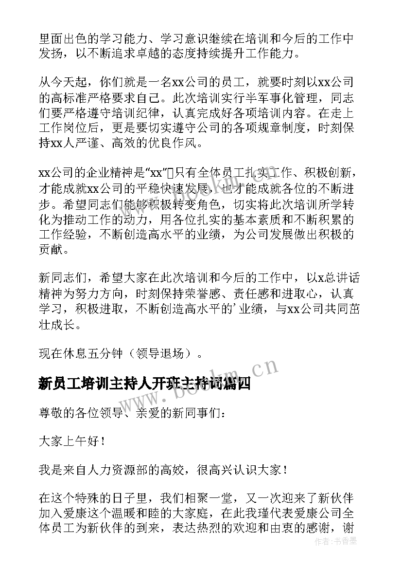 2023年新员工培训主持人开班主持词(通用5篇)