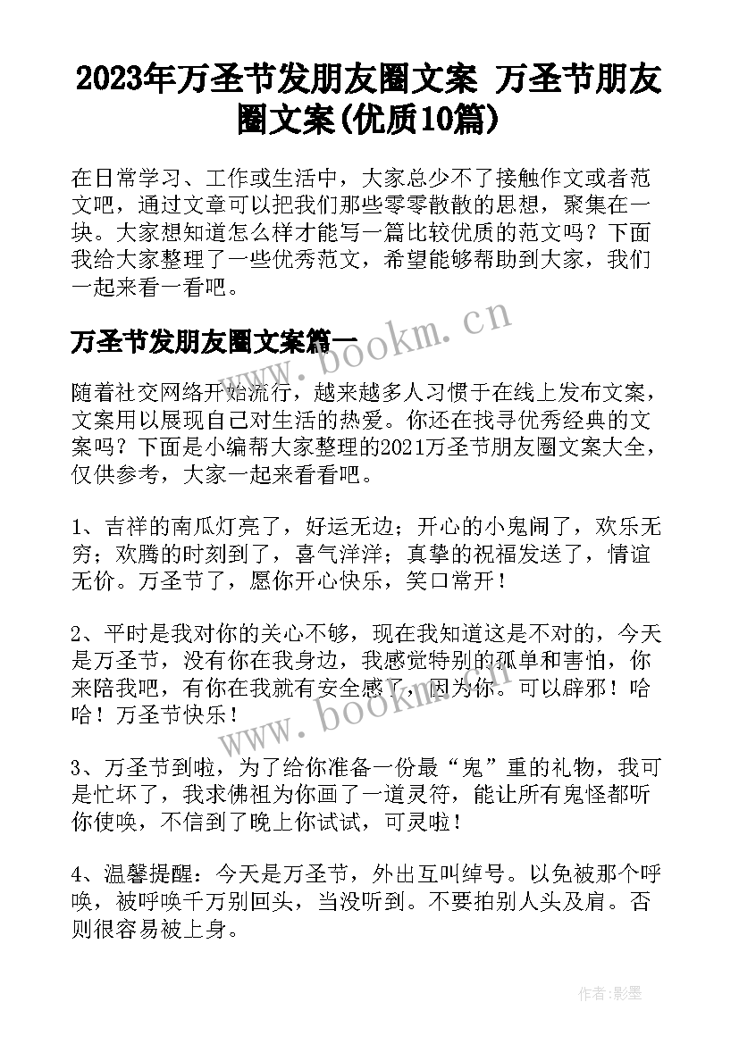 2023年万圣节发朋友圈文案 万圣节朋友圈文案(优质10篇)