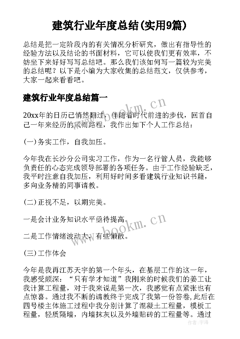 建筑行业年度总结(实用9篇)