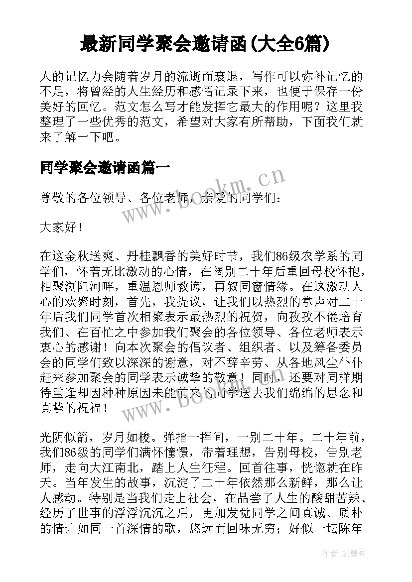 最新同学聚会邀请函(大全6篇)