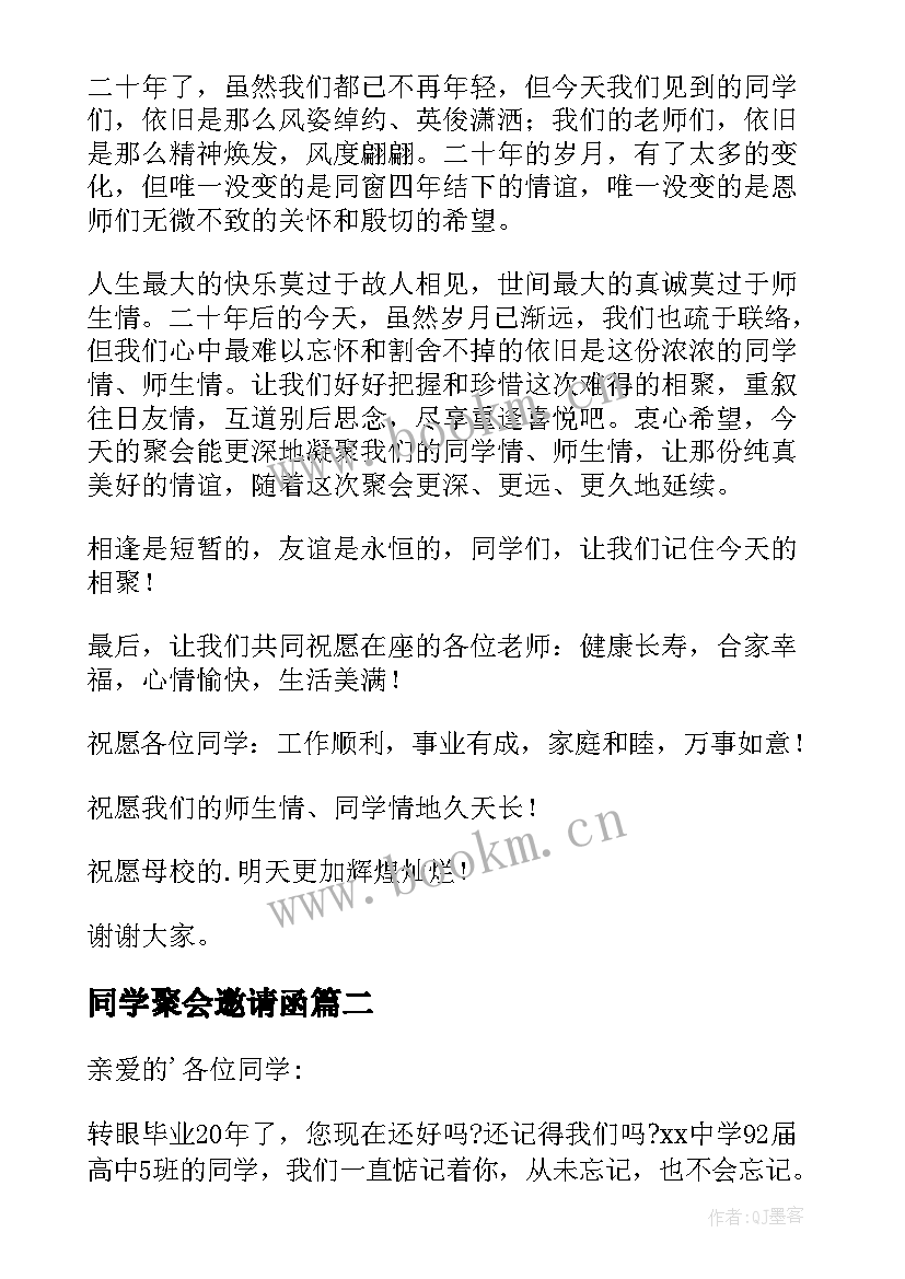 最新同学聚会邀请函(大全6篇)