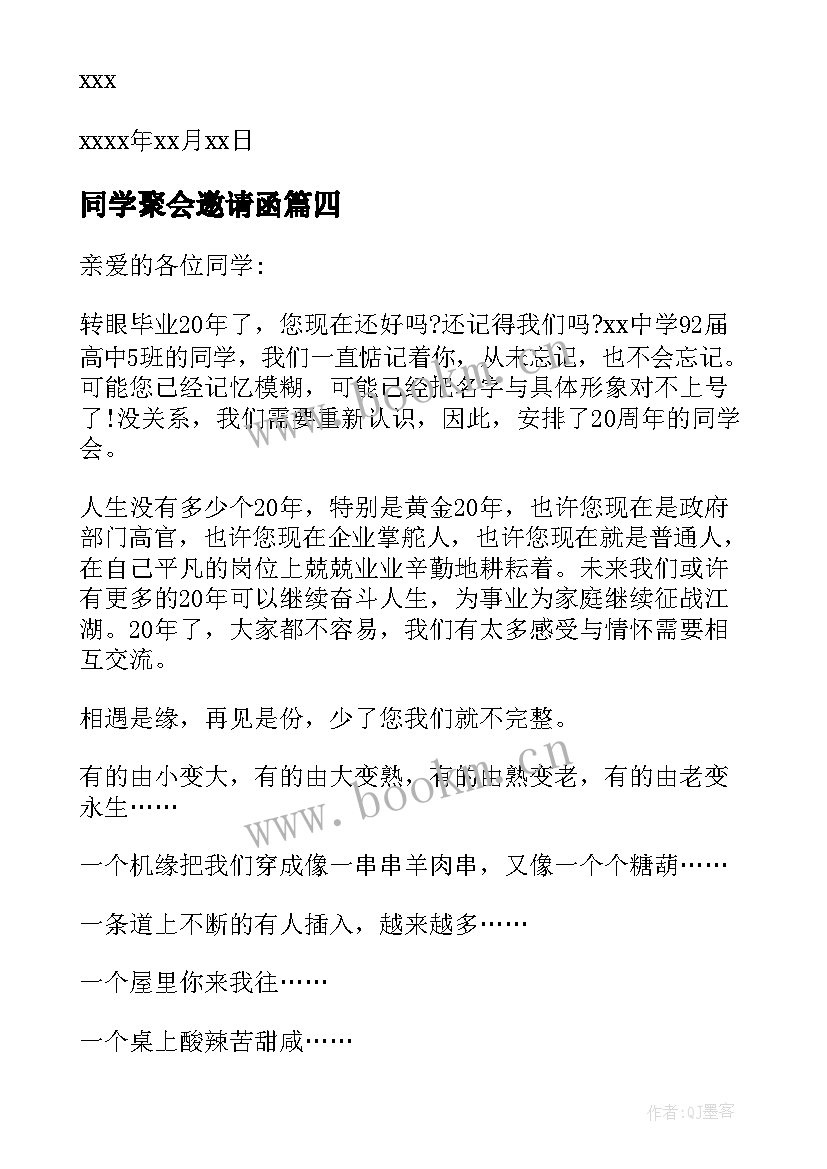 最新同学聚会邀请函(大全6篇)