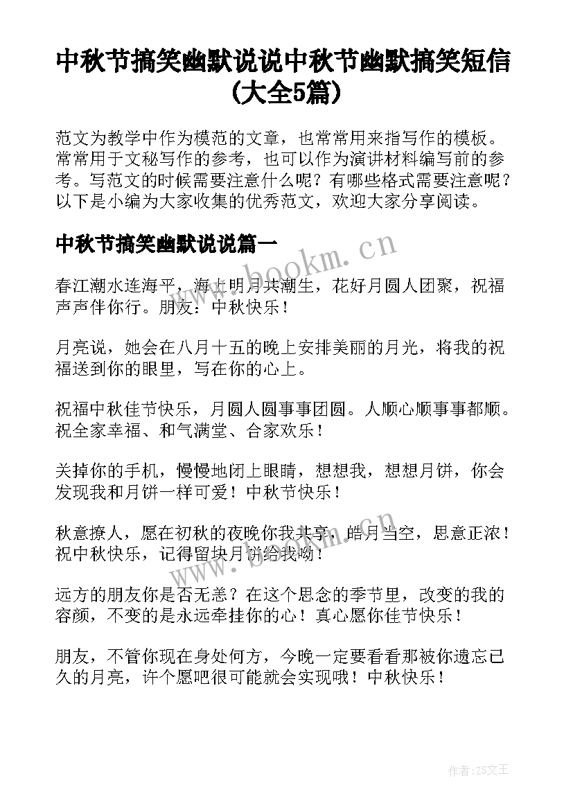 中秋节搞笑幽默说说 中秋节幽默搞笑短信(大全5篇)