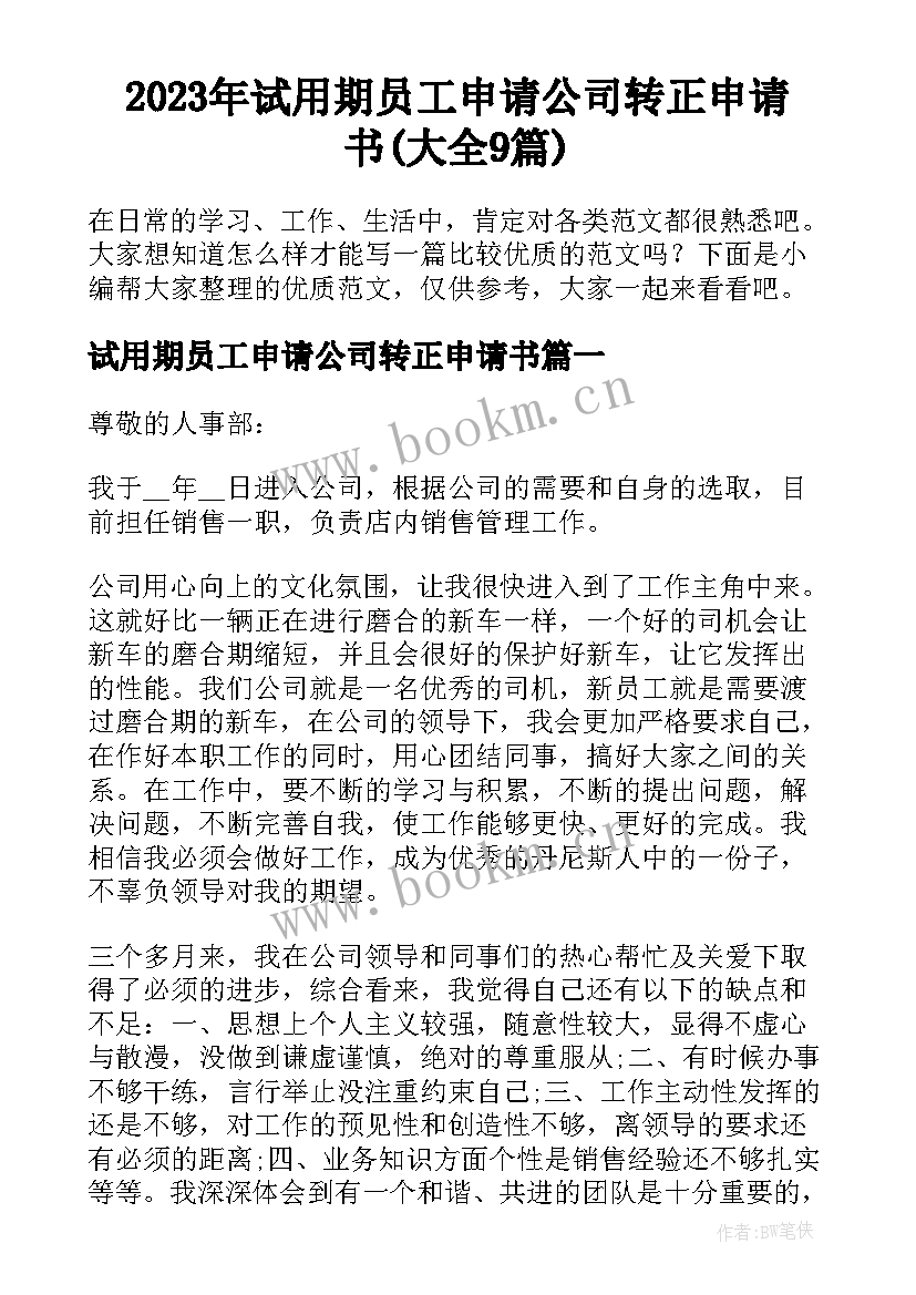 2023年试用期员工申请公司转正申请书(大全9篇)