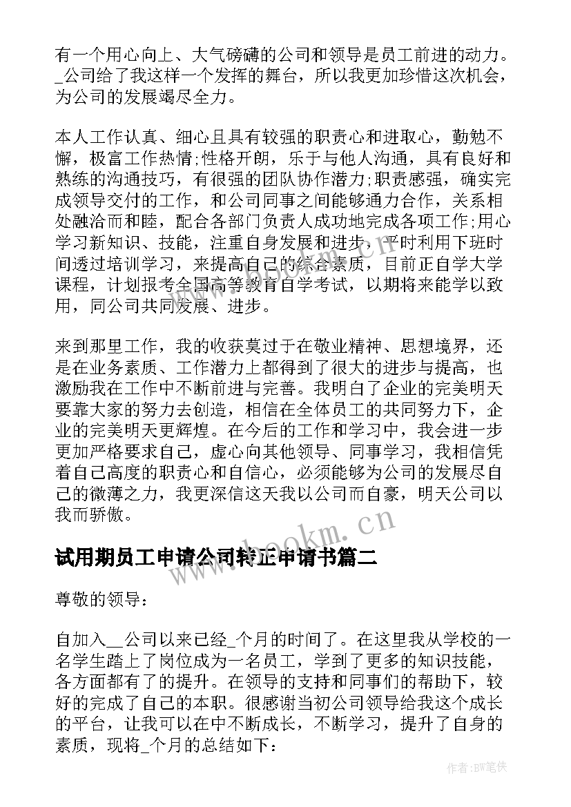 2023年试用期员工申请公司转正申请书(大全9篇)