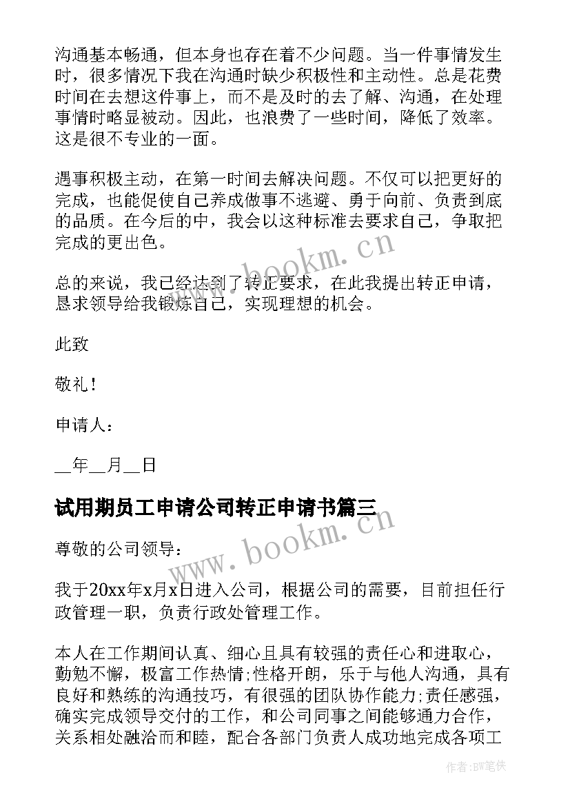 2023年试用期员工申请公司转正申请书(大全9篇)