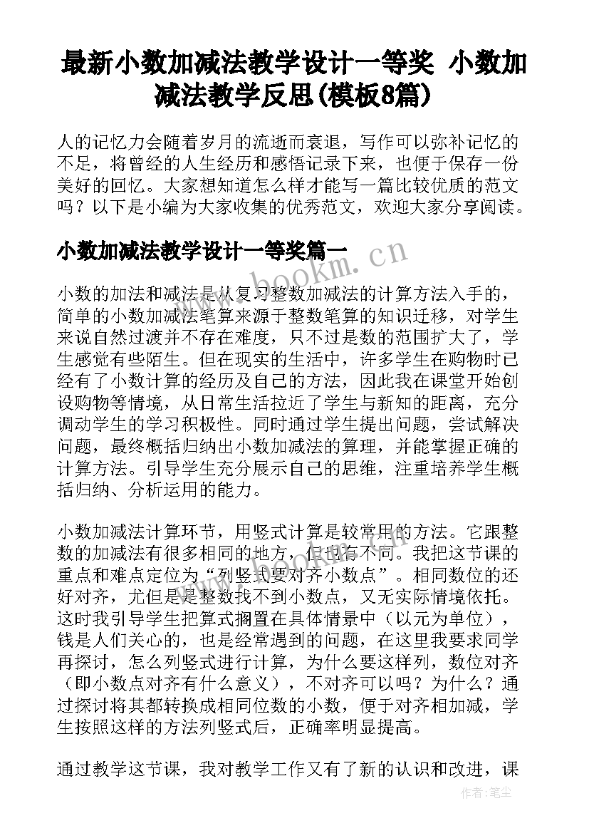 最新小数加减法教学设计一等奖 小数加减法教学反思(模板8篇)