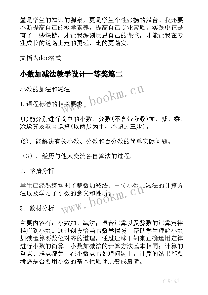 最新小数加减法教学设计一等奖 小数加减法教学反思(模板8篇)