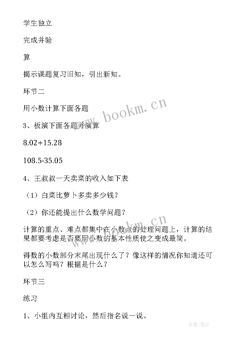 最新小数加减法教学设计一等奖 小数加减法教学反思(模板8篇)