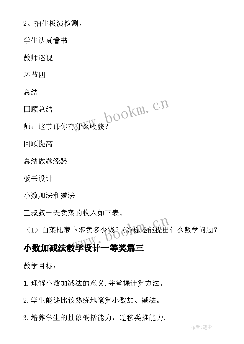 最新小数加减法教学设计一等奖 小数加减法教学反思(模板8篇)