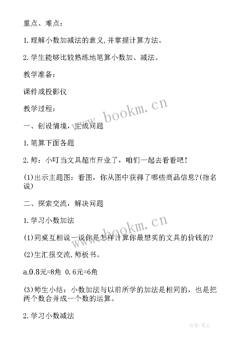 最新小数加减法教学设计一等奖 小数加减法教学反思(模板8篇)