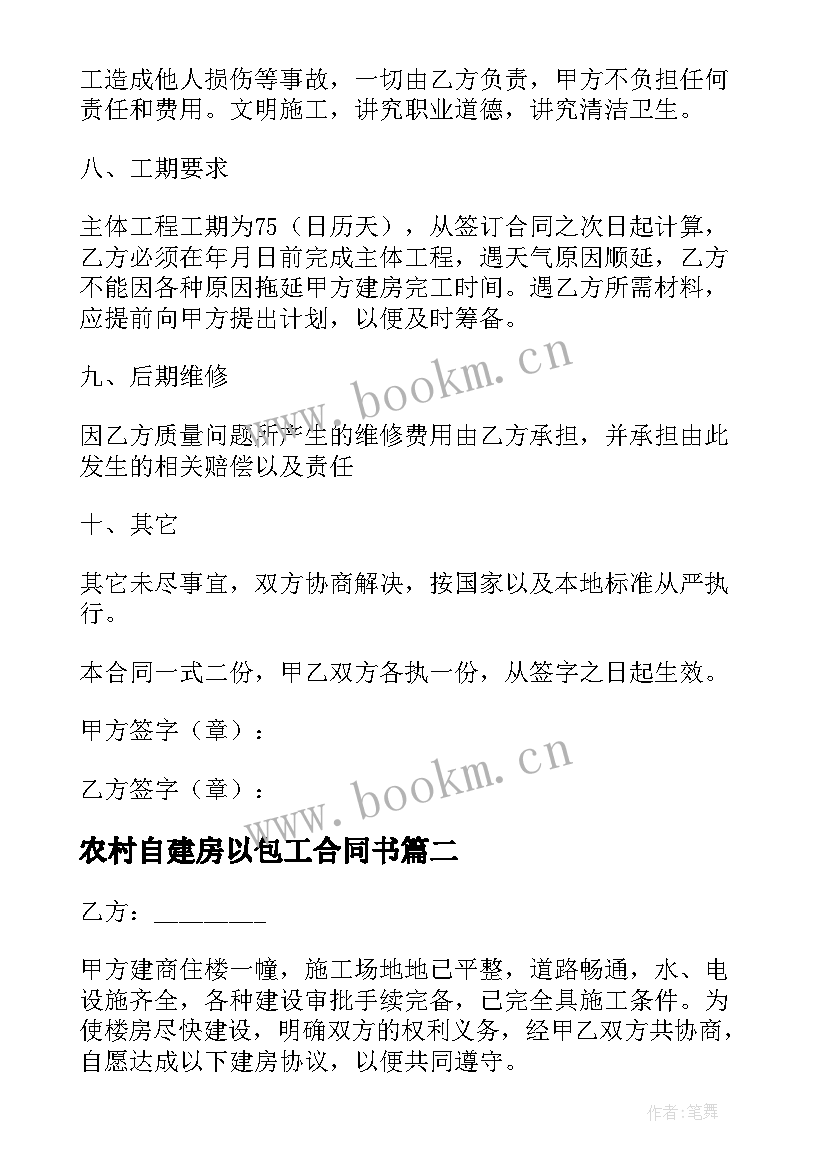 2023年农村自建房以包工合同书(优秀8篇)