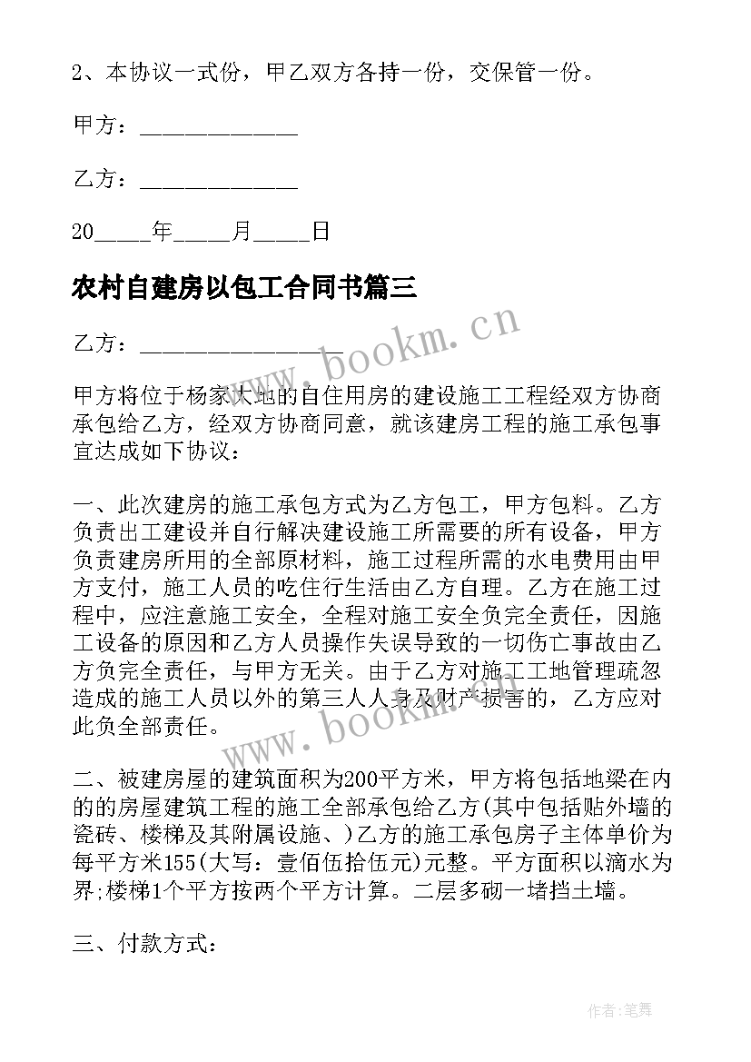 2023年农村自建房以包工合同书(优秀8篇)