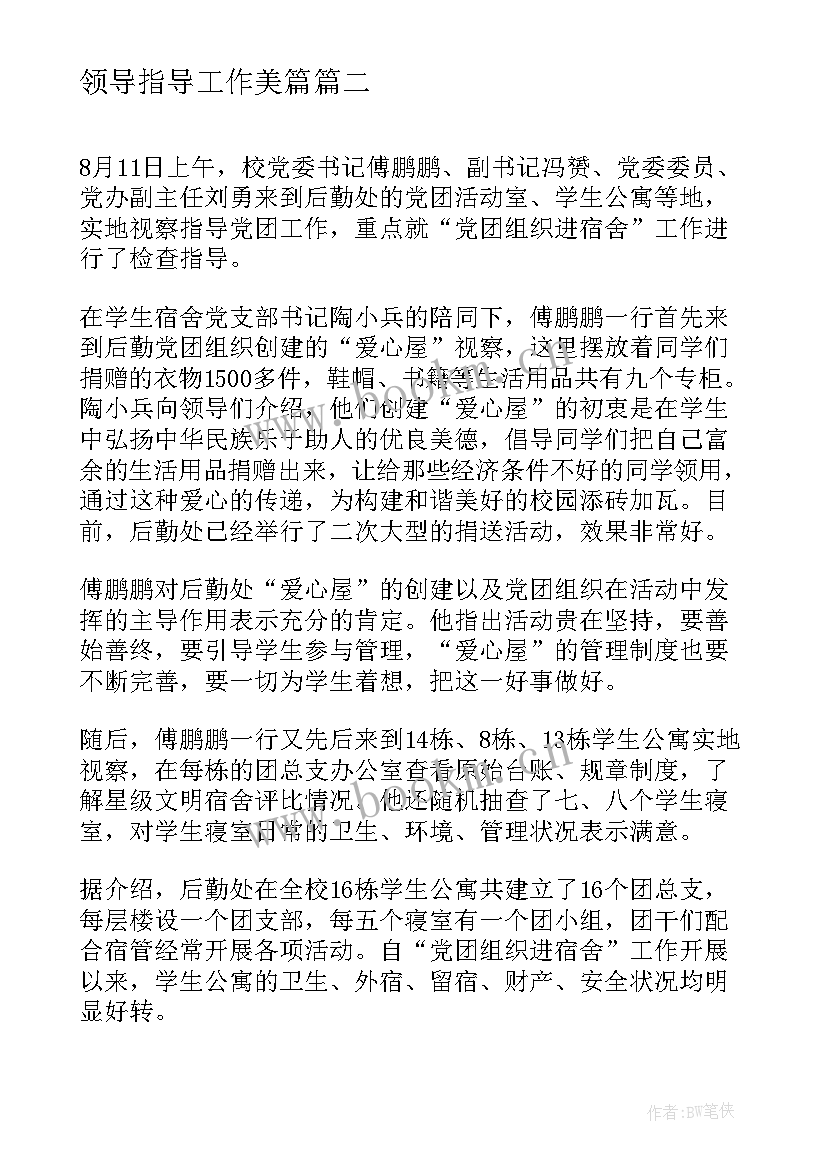 2023年领导指导工作美篇 领导莅临督导指导工作简报(优质5篇)