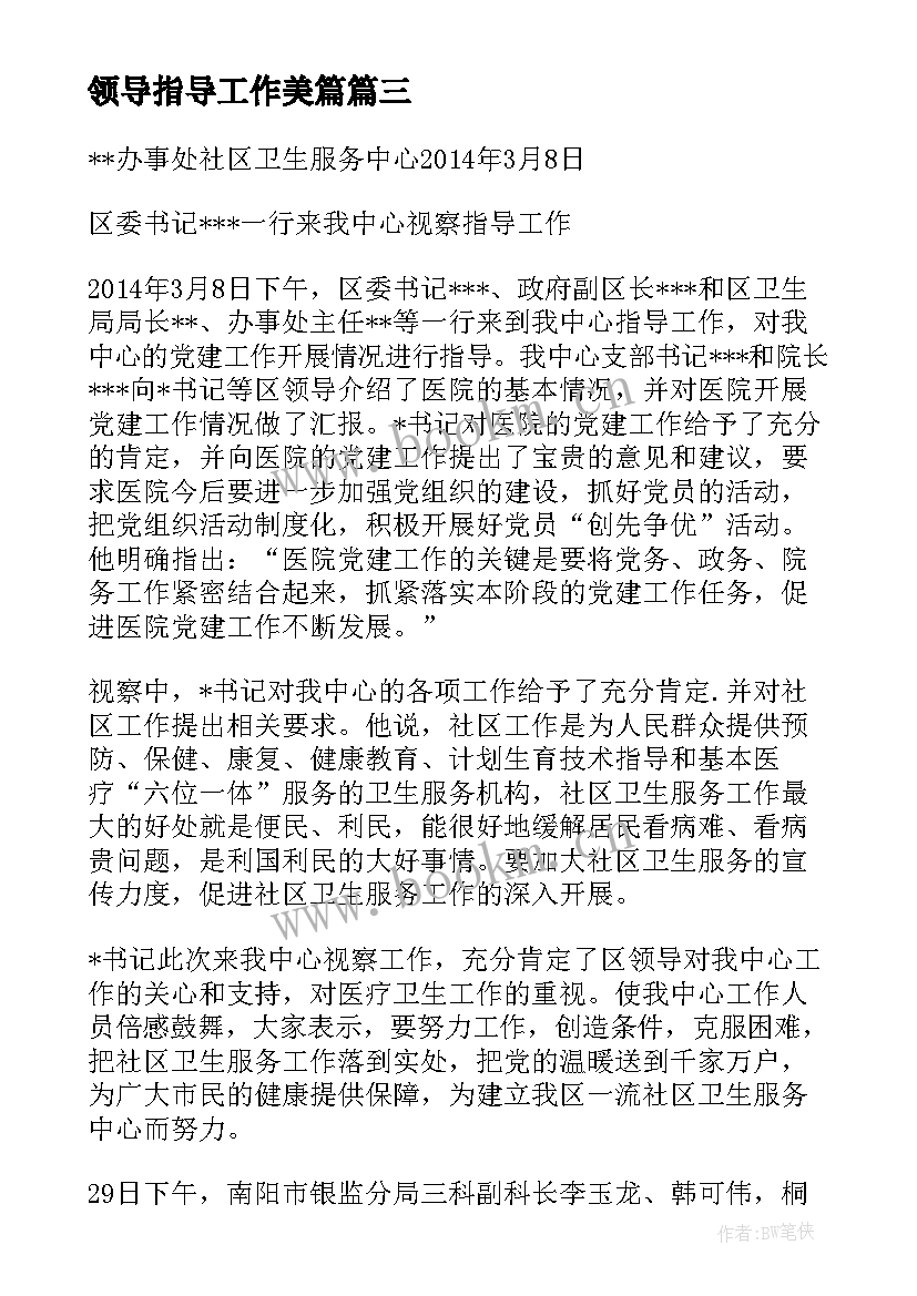 2023年领导指导工作美篇 领导莅临督导指导工作简报(优质5篇)