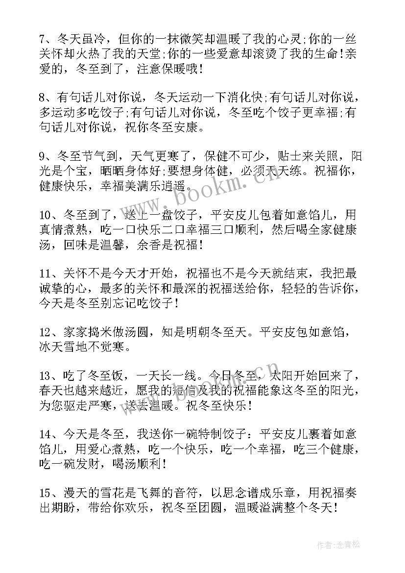 最新冬至经典祝福语 适合冬至发的暖心经典祝福语(通用7篇)