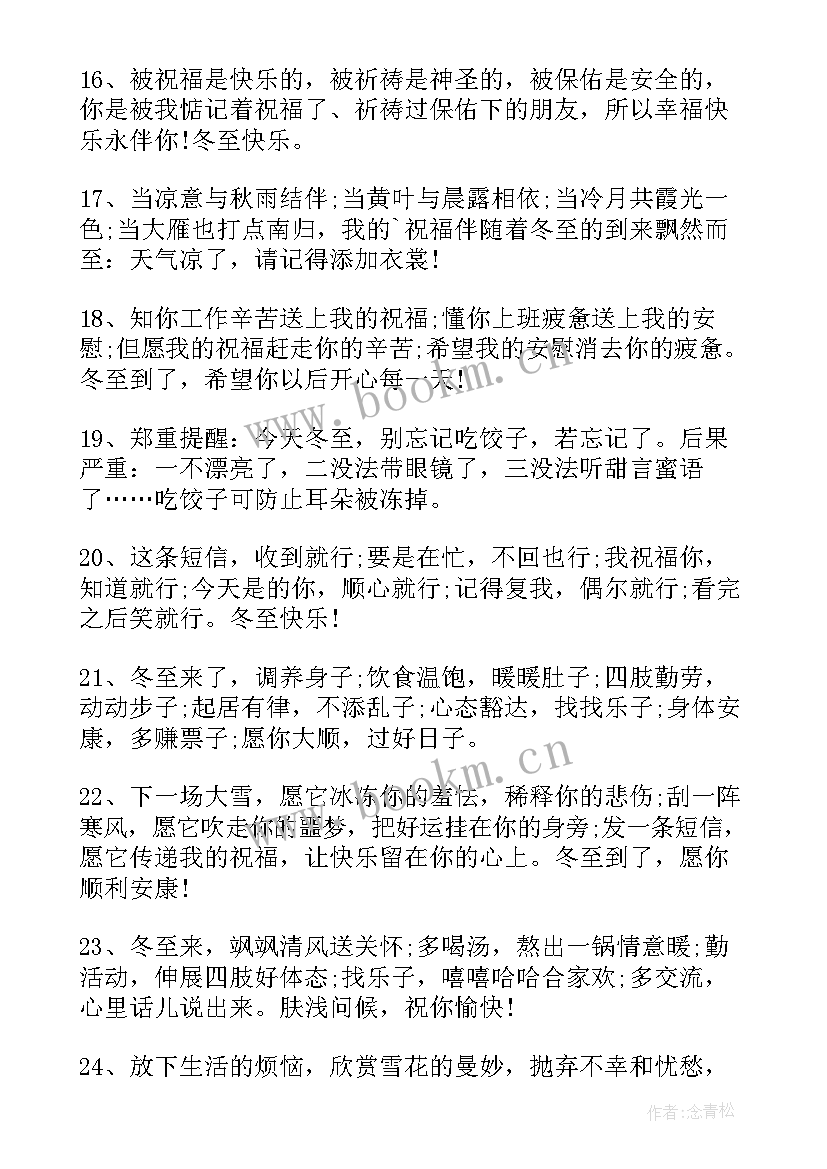 最新冬至经典祝福语 适合冬至发的暖心经典祝福语(通用7篇)