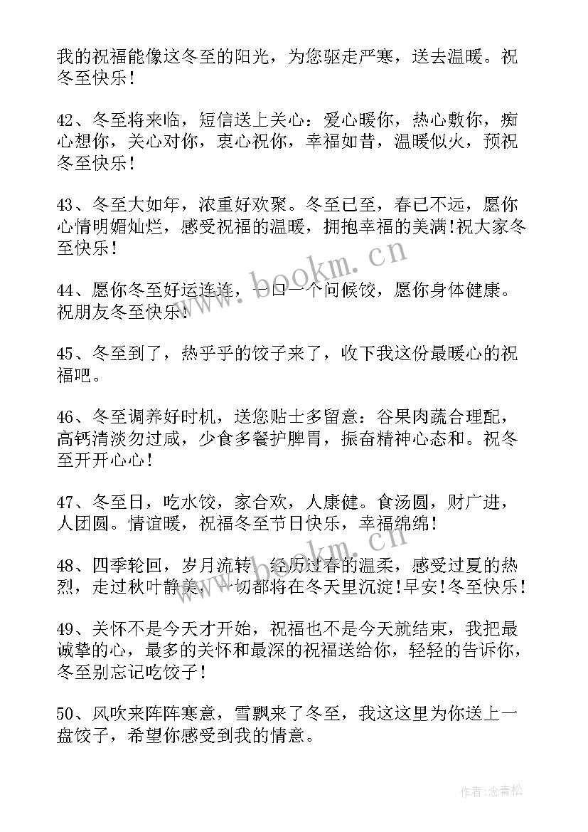 最新冬至经典祝福语 适合冬至发的暖心经典祝福语(通用7篇)