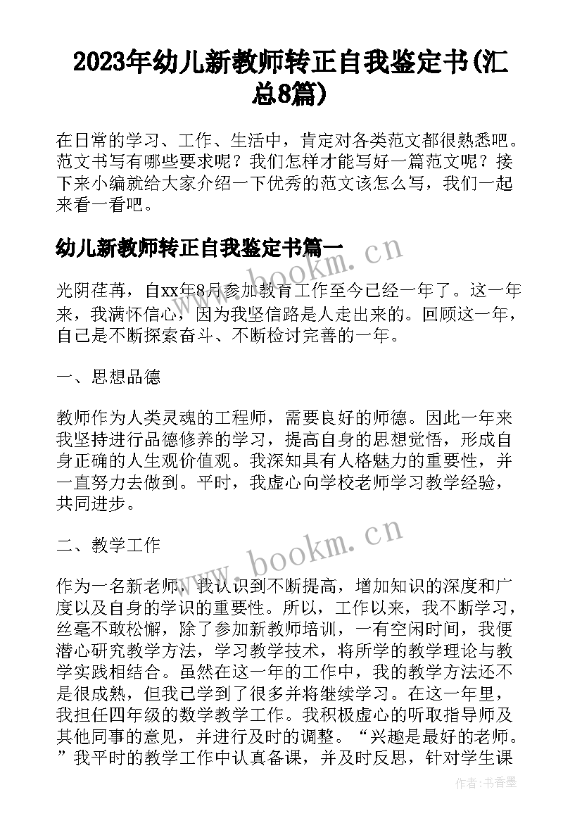 2023年幼儿新教师转正自我鉴定书(汇总8篇)