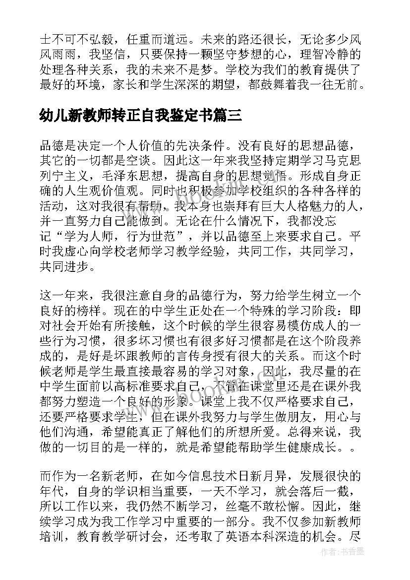 2023年幼儿新教师转正自我鉴定书(汇总8篇)