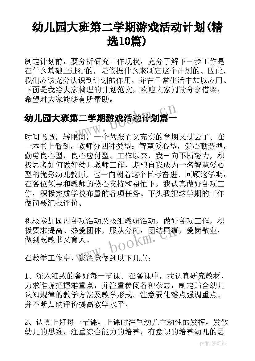 幼儿园大班第二学期游戏活动计划(精选10篇)