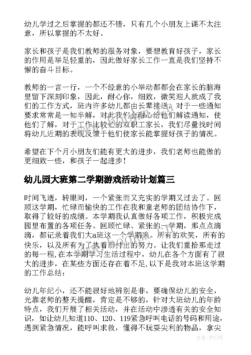 幼儿园大班第二学期游戏活动计划(精选10篇)