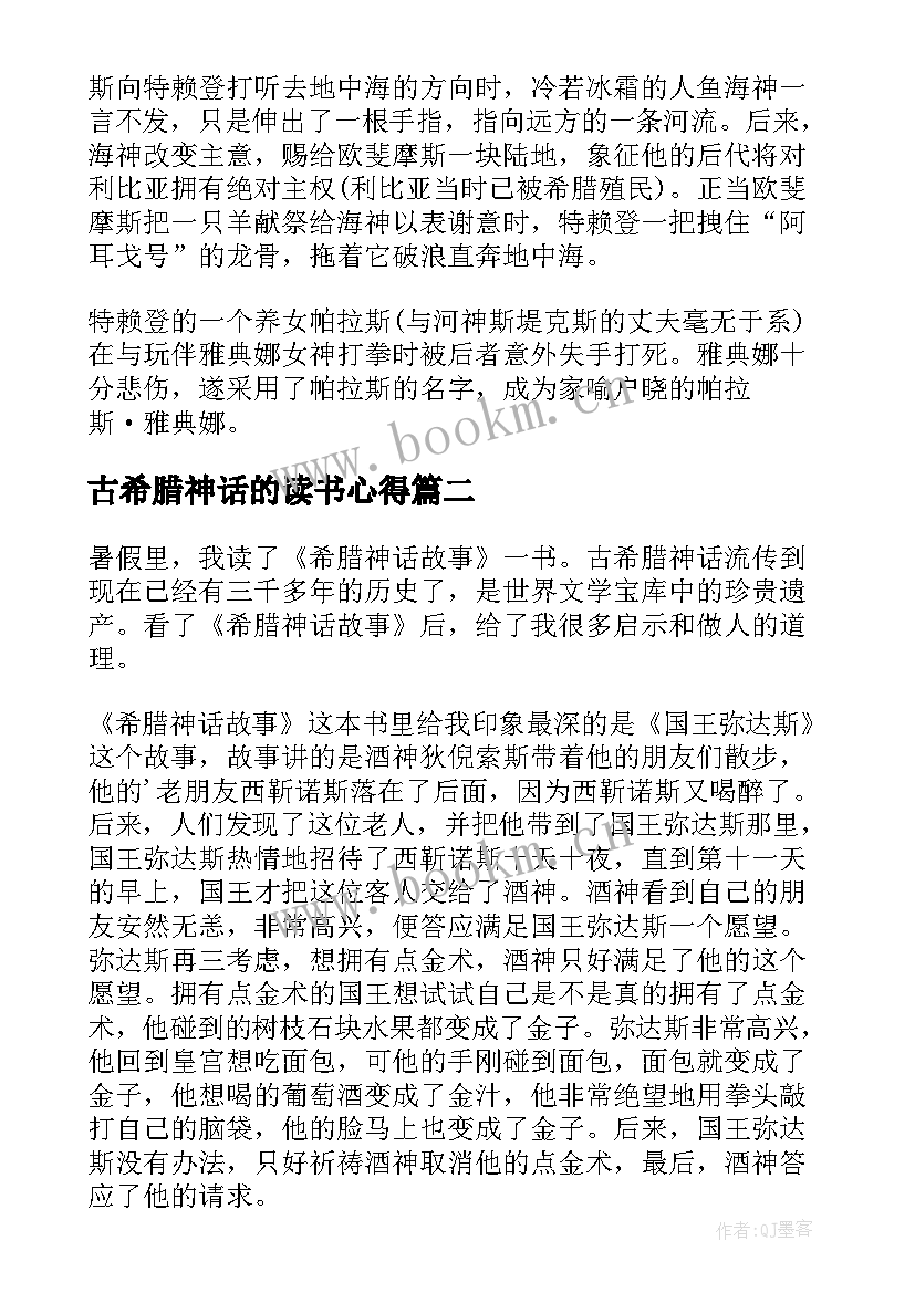 2023年古希腊神话的读书心得(精选9篇)