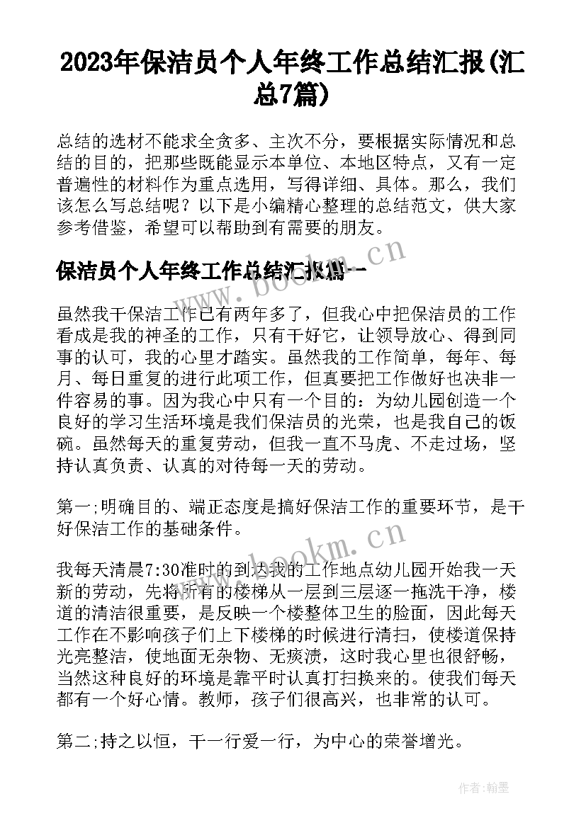 2023年保洁员个人年终工作总结汇报(汇总7篇)