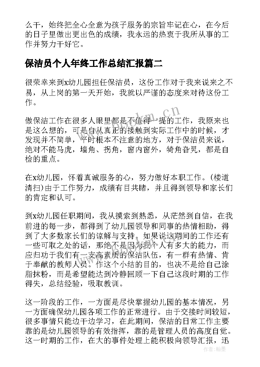 2023年保洁员个人年终工作总结汇报(汇总7篇)