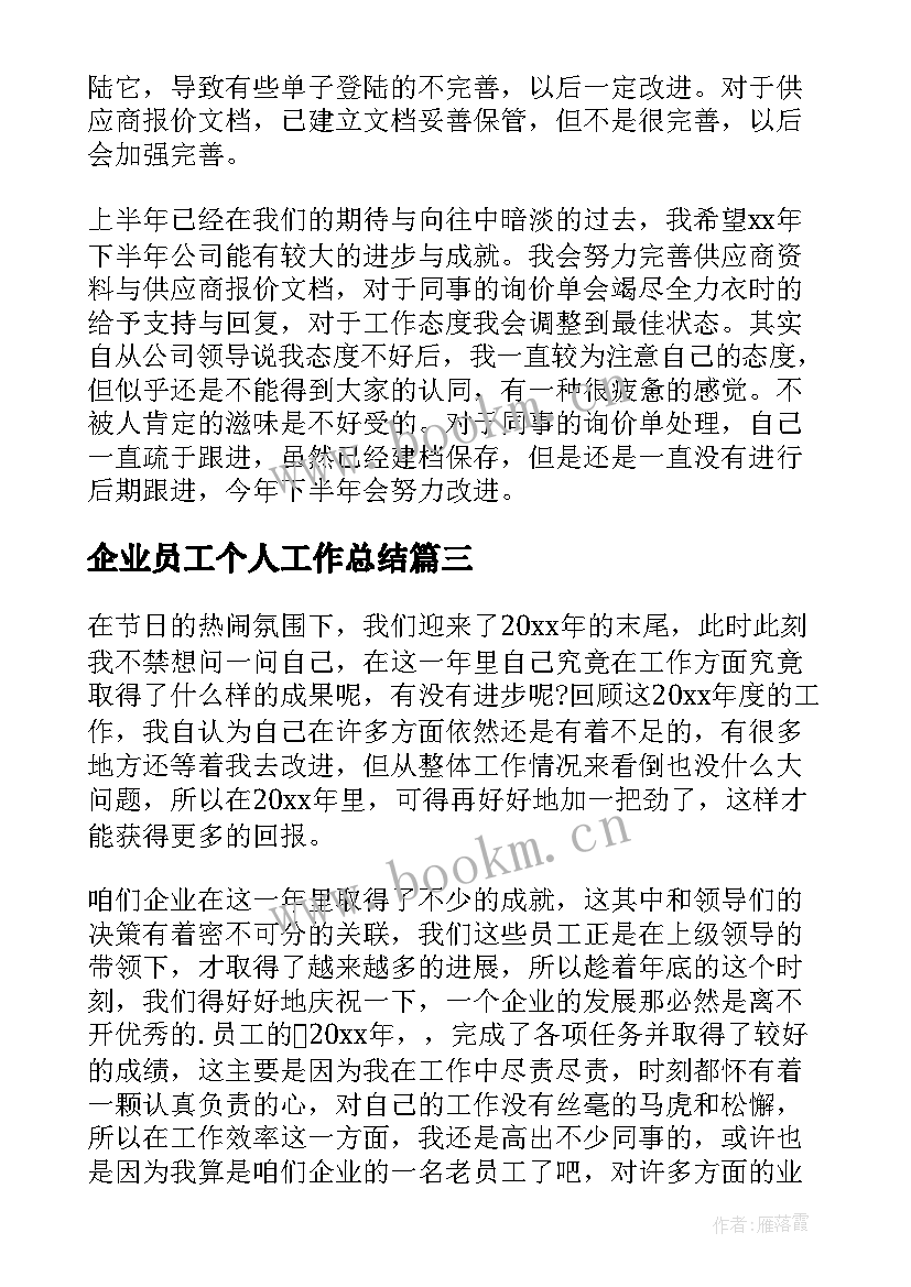 2023年企业员工个人工作总结(汇总8篇)