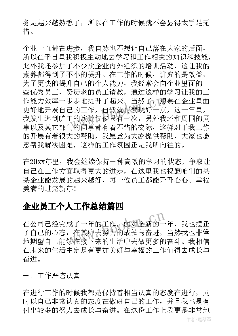 2023年企业员工个人工作总结(汇总8篇)