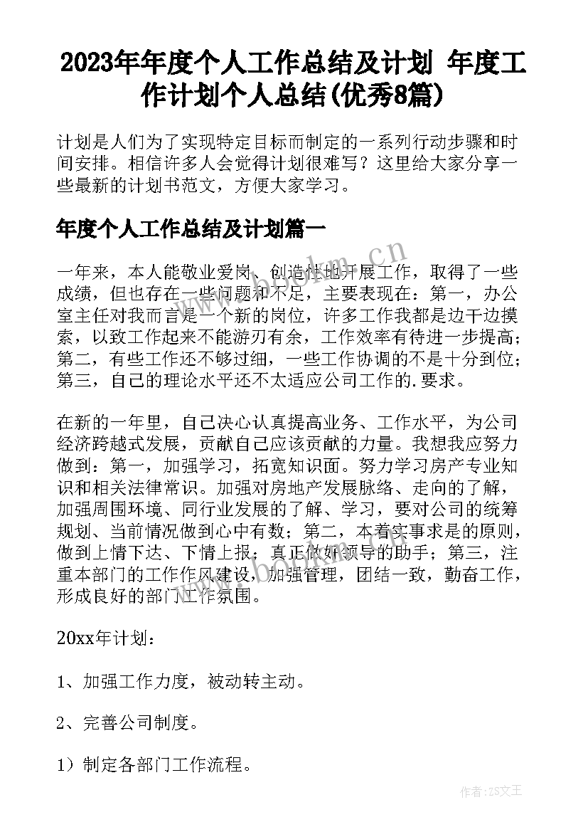 2023年年度个人工作总结及计划 年度工作计划个人总结(优秀8篇)