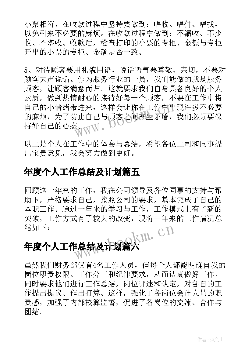 2023年年度个人工作总结及计划 年度工作计划个人总结(优秀8篇)