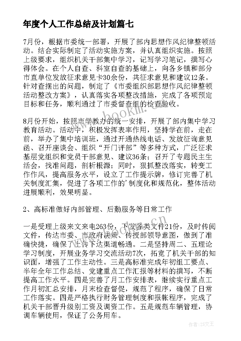 2023年年度个人工作总结及计划 年度工作计划个人总结(优秀8篇)