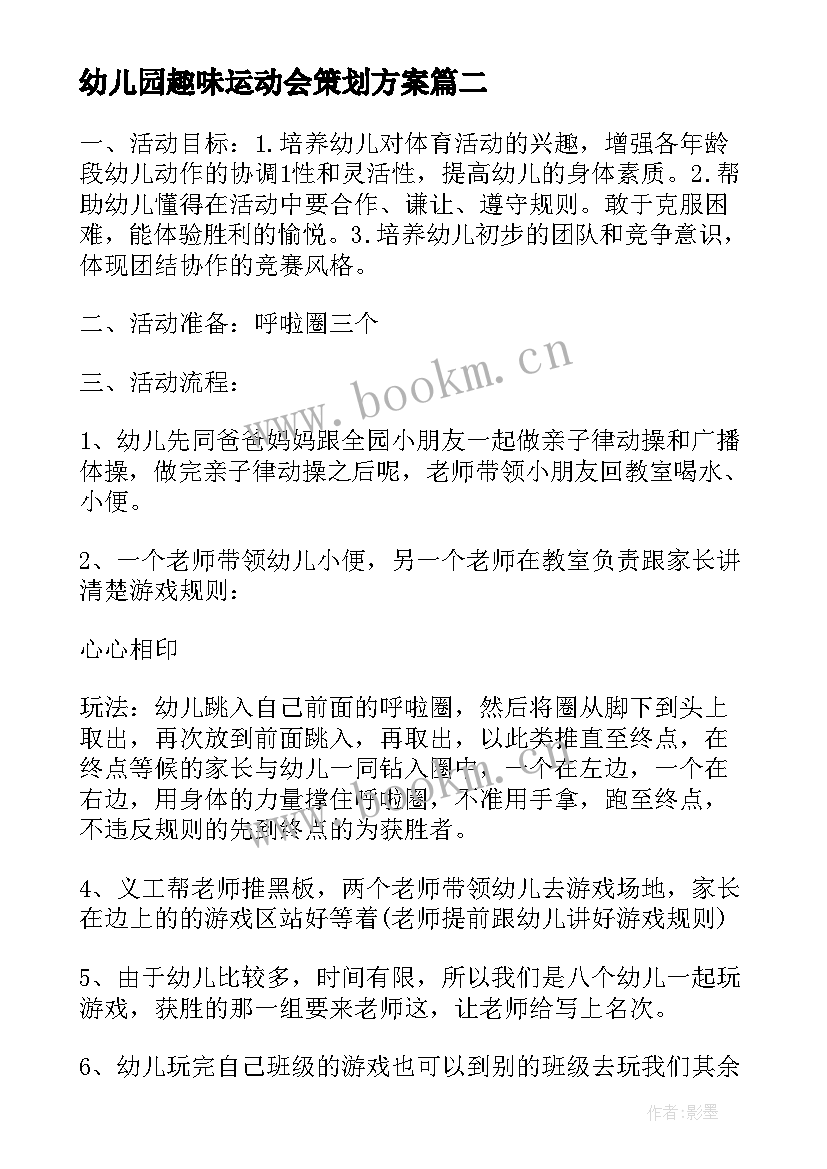 2023年幼儿园趣味运动会策划方案 幼儿园趣味运动会活动方案(模板5篇)