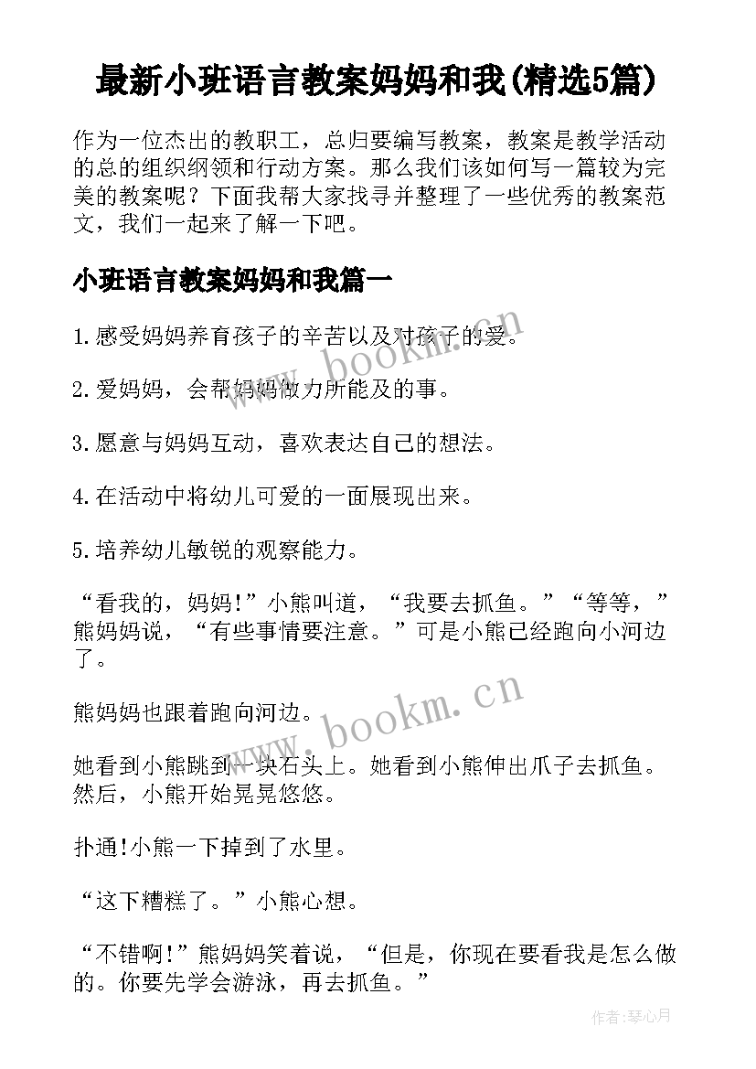 最新小班语言教案妈妈和我(精选5篇)