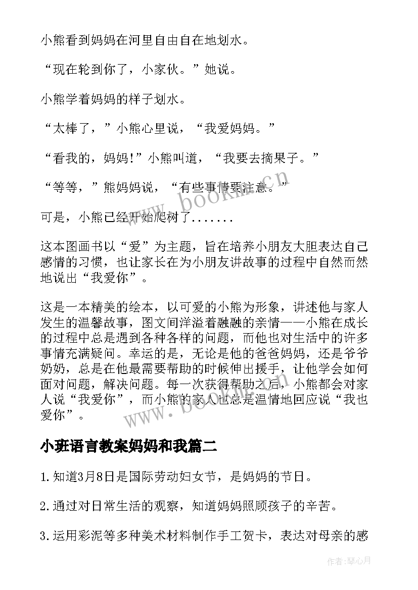 最新小班语言教案妈妈和我(精选5篇)