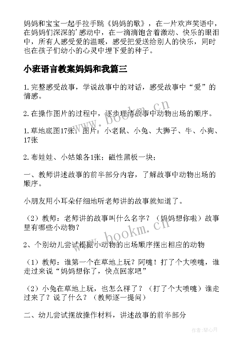 最新小班语言教案妈妈和我(精选5篇)