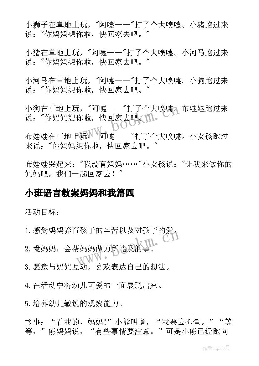 最新小班语言教案妈妈和我(精选5篇)