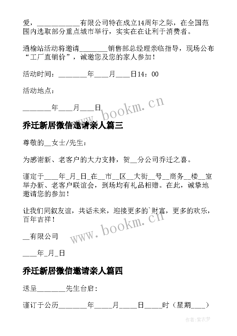 2023年乔迁新居微信邀请亲人 乔迁新居微信请柬邀请函(优秀5篇)