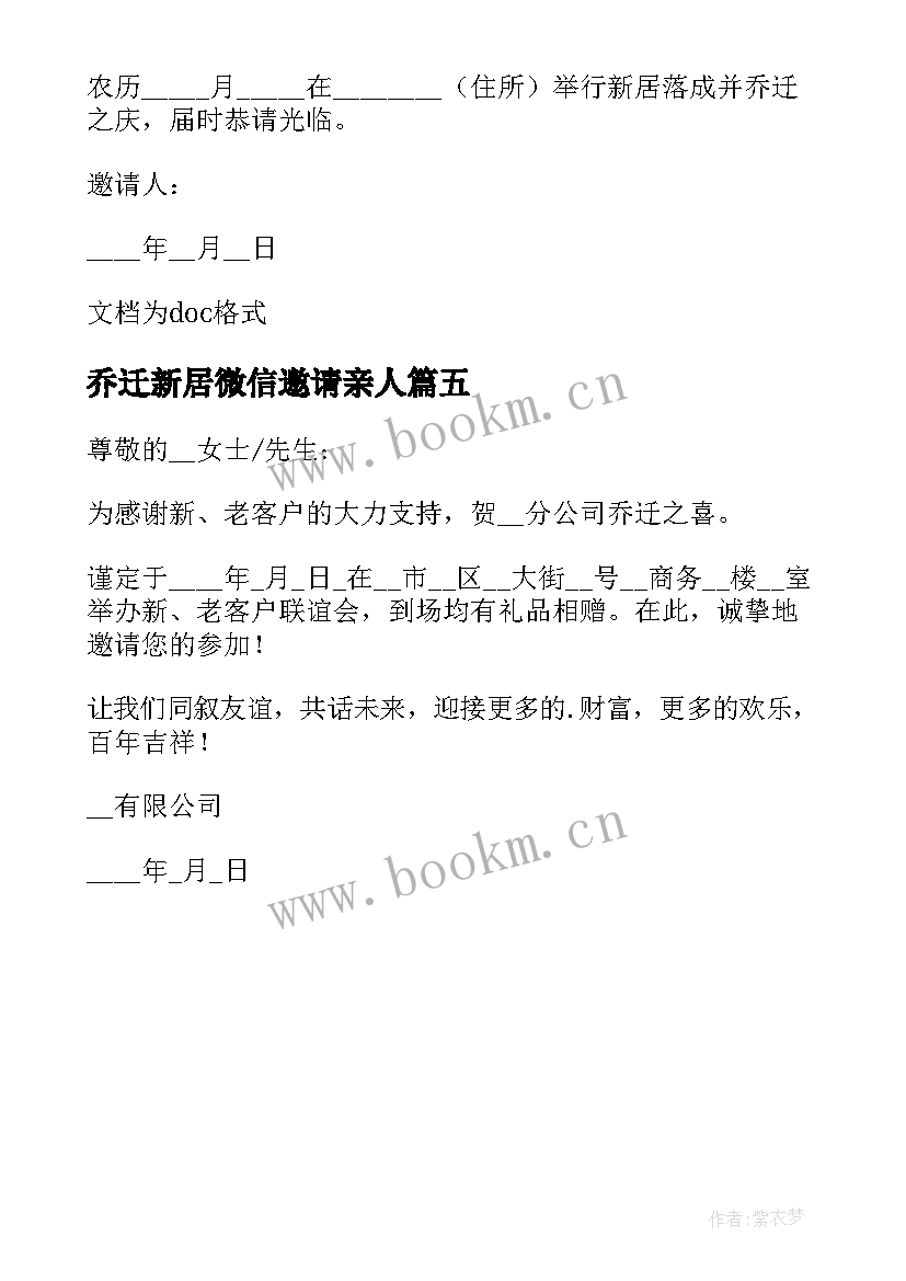 2023年乔迁新居微信邀请亲人 乔迁新居微信请柬邀请函(优秀5篇)