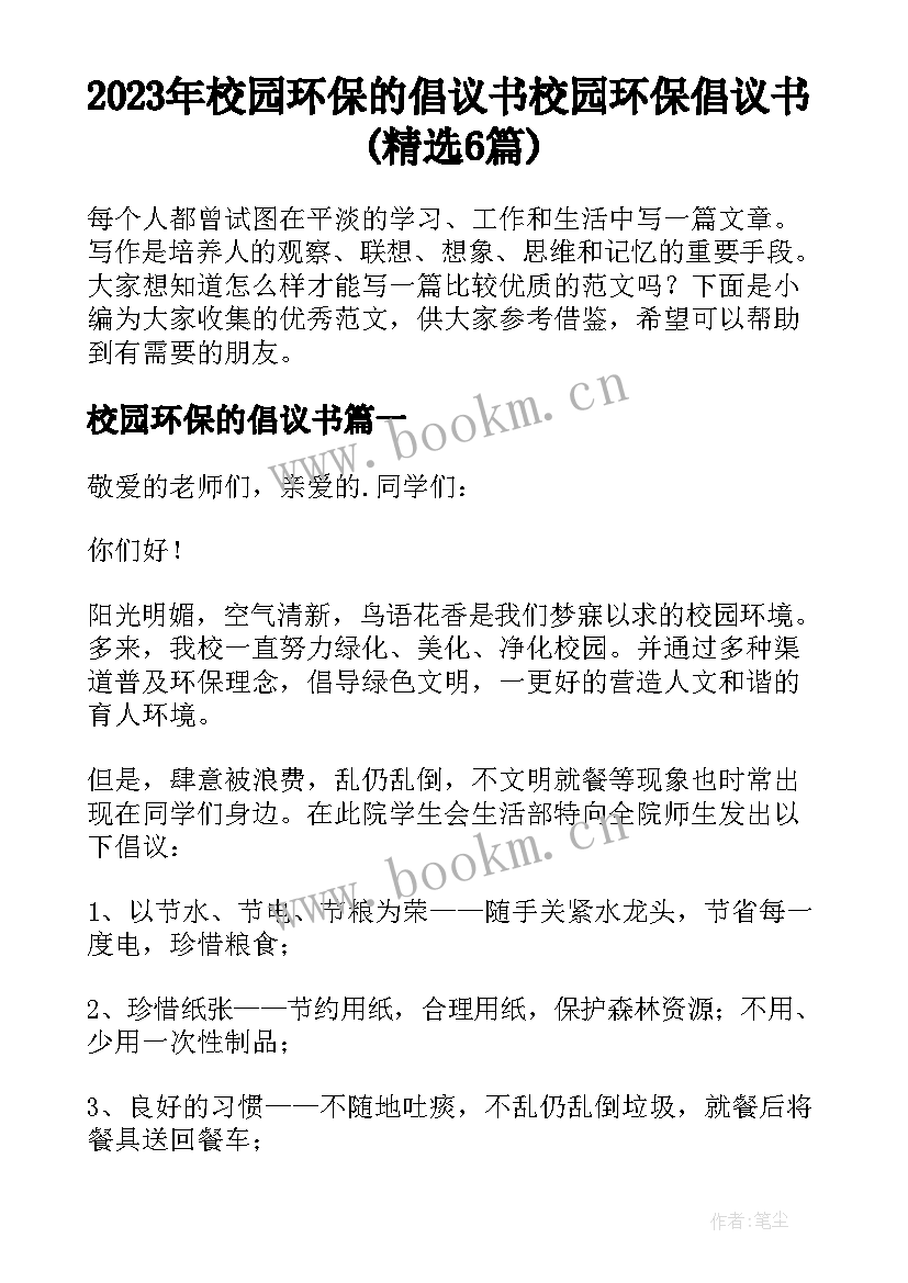 2023年校园环保的倡议书 校园环保倡议书(精选6篇)