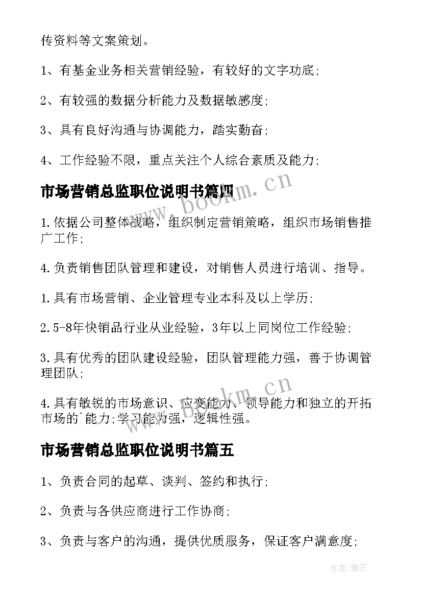 市场营销总监职位说明书 市场营销总监的工作职责(精选6篇)