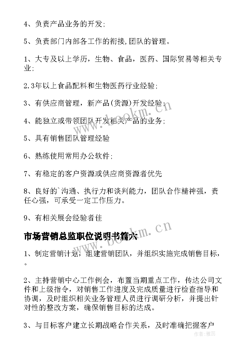 市场营销总监职位说明书 市场营销总监的工作职责(精选6篇)