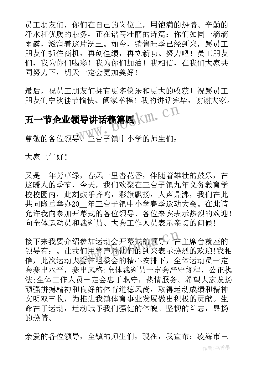 五一节企业领导讲话稿 公司领导讲话稿企业领导讲话稿(精选7篇)