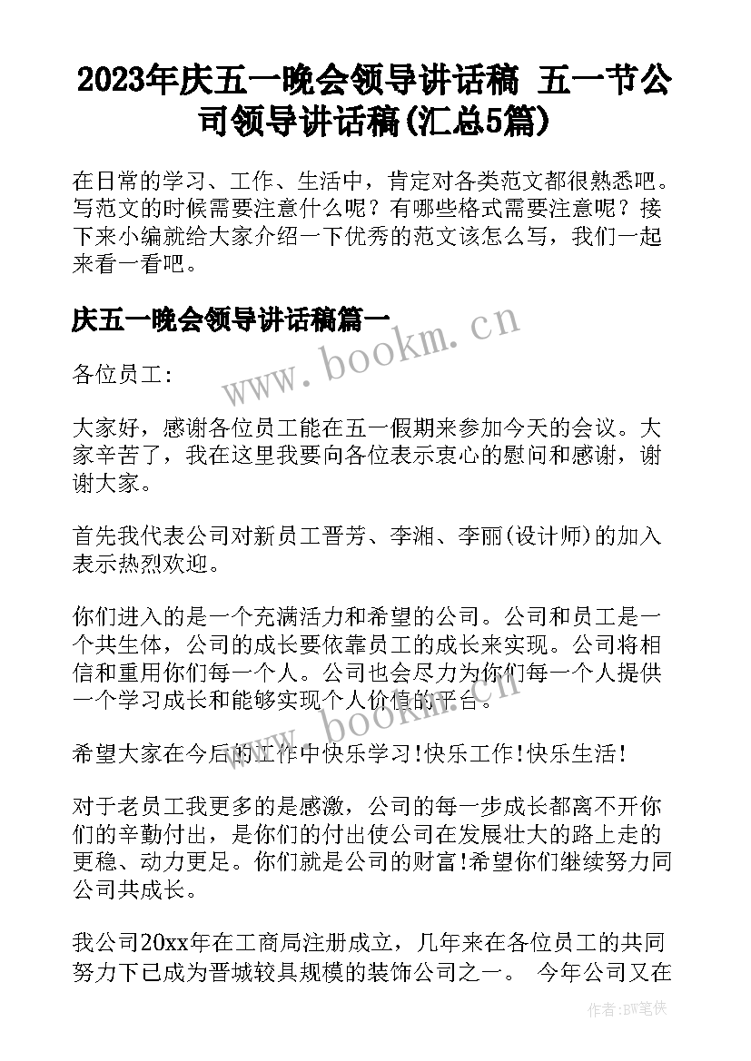 2023年庆五一晚会领导讲话稿 五一节公司领导讲话稿(汇总5篇)