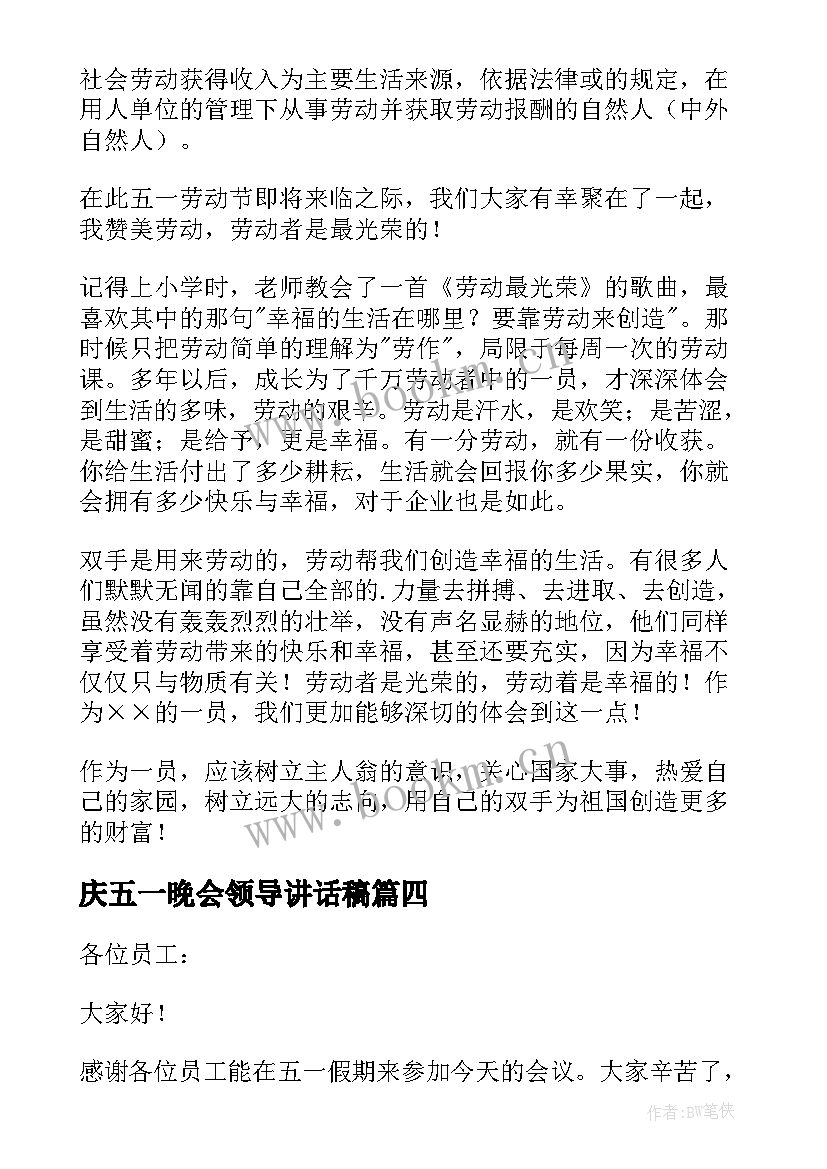 2023年庆五一晚会领导讲话稿 五一节公司领导讲话稿(汇总5篇)