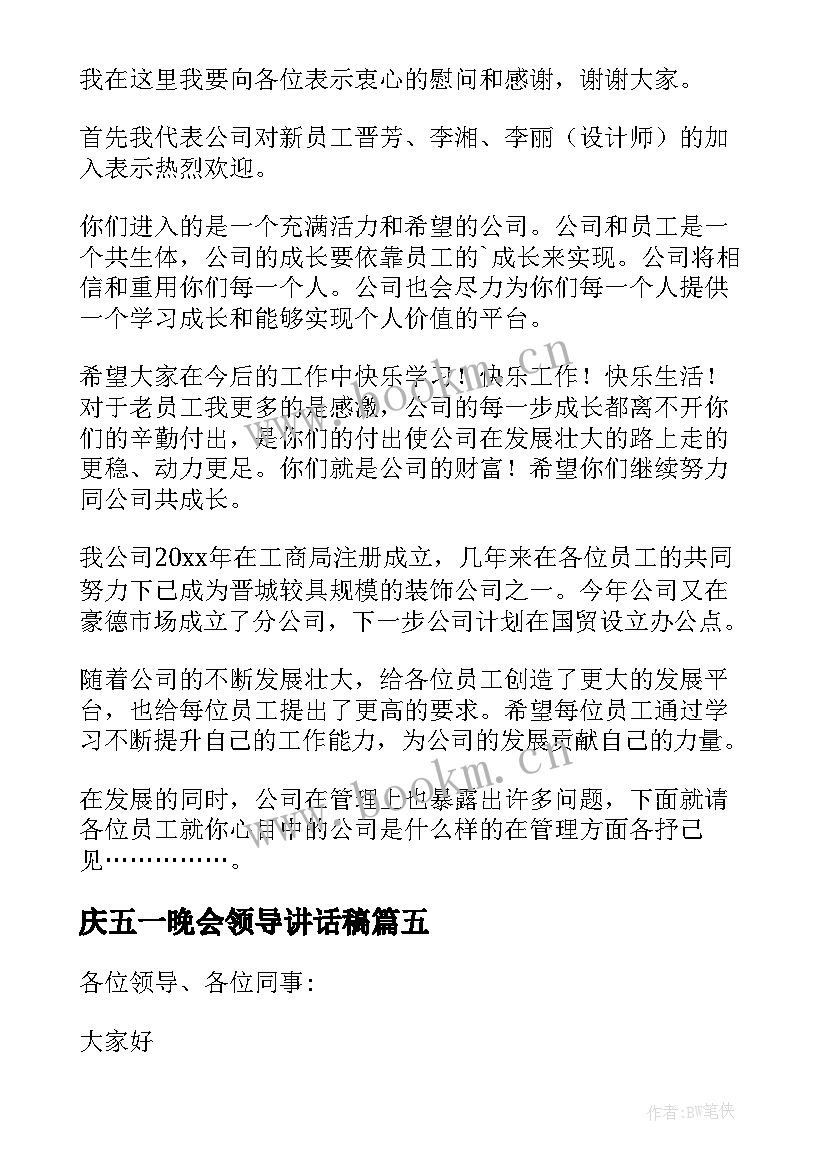 2023年庆五一晚会领导讲话稿 五一节公司领导讲话稿(汇总5篇)